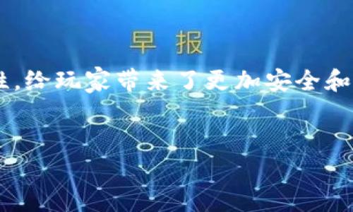 当然，区块链游戏是一种结合了区块链技术和游戏体验的新兴类型。它们通过使用区块链的去中心化特性，给玩家带来了更加安全和透明的游戏环境，同时也提供了真正拥有虚拟物品的可能性。以下是我为您准备的  、关键词和详细介绍。


关联标签区块链游戏：未来游戏产业的颠覆者