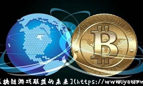 
探索HTML5区块链游戏联盟的未来](https://www.yourwebsite.com)