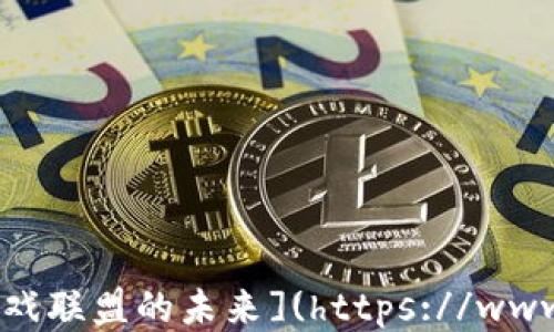 
探索HTML5区块链游戏联盟的未来](https://www.yourwebsite.com)