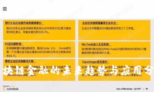 区块链金融的未来趋势与应用分析