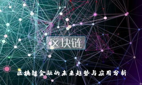 区块链金融的未来趋势与应用分析