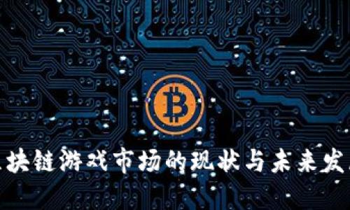 优质区块链游戏市场的现状与未来发展趋势