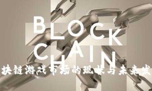 优质区块链游戏市场的现状与未来发展趋势