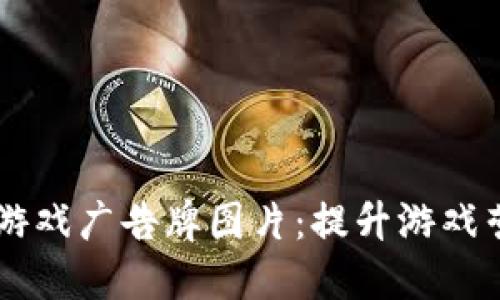 高清区块链游戏广告牌图片：提升游戏营销的新利器