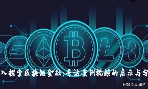 深入探索区块链金融：专访案例视频的启示与分析