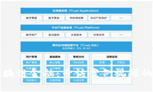 深入探索区块链金融：专访案例视频的启示与分析