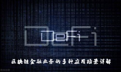 区块链金融业务的多种应用场景详解