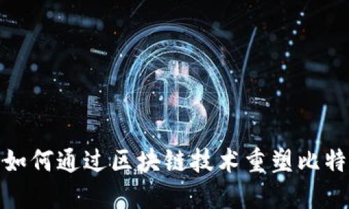 金融行业如何通过区块链技术重塑比特币的未来
