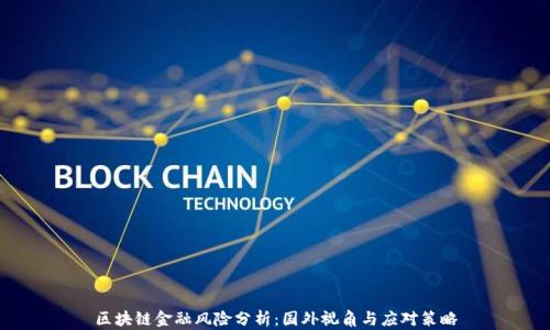 
区块链金融风险分析：国外视角与应对策略