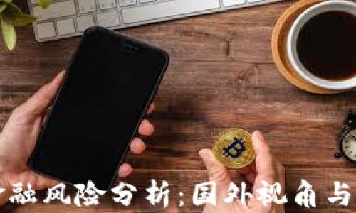 
区块链金融风险分析：国外视角与应对策略