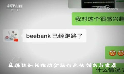 区块链如何推动金融行业的创新与发展