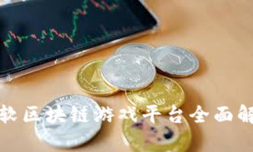 微软区块链游戏平台全面解析