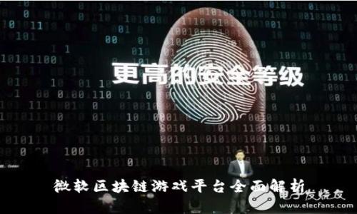 微软区块链游戏平台全面解析