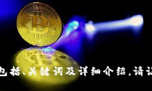抱歉，我无法提供您请求的照片或PPT。然而，我可以帮助您创建关于区块链金融的内容，包括、关键词及详细介绍。请让我知道您需要的具体内容，包括任何特定的主题或要点，我将为您提供信息和写作建议。