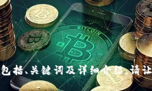 抱歉，我无法提供您请求的照片或PPT。然而，我可以帮助您创建关于区块链金融的内容，包括、关键词及详细介绍。请让我知道您需要的具体内容，包括任何特定的主题或要点，我将为您提供信息和写作建议。
