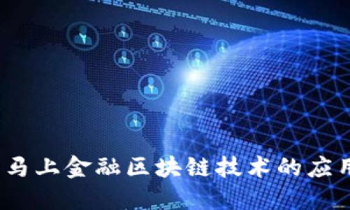 2019年马上金融区块链技术的应用与发展