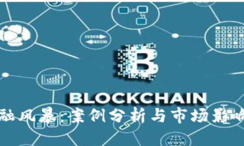 优质
区块链金融风暴：案例分析与市场影响深度解析
