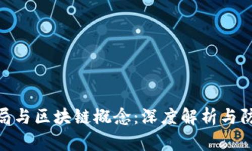 金融骗局与区块链概念：深度解析与防范措施
