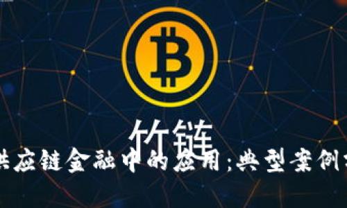优质
区块链在供应链金融中的应用：典型案例分析与启示
