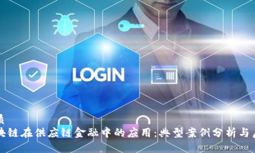 优质
区块链在供应链金融中的应用：典型案例分析与启示