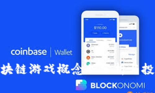 最新区块链游戏概念股分析与投资机会