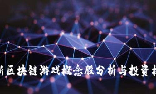 最新区块链游戏概念股分析与投资机会