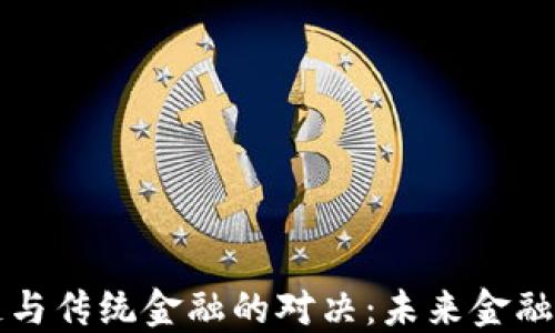 
区块链与传统金融的对决：未来金融的曙光