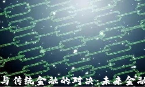
区块链与传统金融的对决：未来金融的曙光