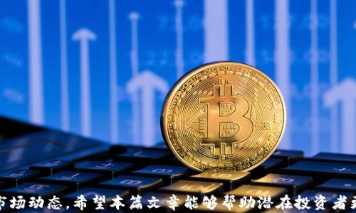 
  区块链游戏值不值得买吗？全面分析与投资指南 / 
 guanjianci 区块链游戏,投资价值,游戏经济,虚拟资产 /guanjianci 
```

# 区块链游戏值不值得买吗？全面分析与投资指南

## 引言

区块链技术的应用范围不断扩展，其中包含的潜力已吸引了大量投资者的关注。尤其是在游戏领域，区块链游戏因其独特的经济模型和投资机会而逐渐受到瞩目。本篇文章将深入探讨区块链游戏是否值得投资，分析潜在的风险以及收益，给投资者提供全面的信息与建议。

## 什么是区块链游戏？

区块链游戏是基于区块链技术构建的游戏，通常玩家可以拥有游戏中的虚拟资产，这些资产可以在区块链上被验证和交易。这使得游戏中的资产具备真正的所有权，从而实现玩家之间的交易，甚至使用这些资产进行投资。

### 区块链游戏的特点

1. **真正的资产拥有权**：通过区块链技术，玩家可以在游戏中拥有其虚拟资产的真正所有权，而不是仅仅是租赁。
  
2. **去中心化**：区块链游戏通常是去中心化的，意味着没有单一公司能够控制整个游戏世界，这为玩家提供了相对自由的环境。
  
3. **可互操作性**：某些区块链游戏支持资产的跨游戏使用，玩家可以在多个游戏中使用同一资产，这种灵活性是传统游戏所无法比拟的。

## 区块链游戏的投资价值

区块链游戏的投资价值主要体现在几个方面：

1. **市场增长**：随着区块链技术的不断普及和认可，区块链游戏市场也在快速增长。根据数据显示，区块链游戏在2021年和2022年实现了显著的增长，吸引了越来越多的玩家和投资者。

2. **投资回报**：一些投资者通过购买游戏内资产或代币，获得了可观的收益。例如，某些稀有的数字收藏品在二次市场上以较高的价格被转售。

3. **游戏生态系统的完善**：区块链游戏吸引了很多开发者加入，推动了整个游戏生态系统的完善和进步。

## 区块链游戏的风险

尽管区块链游戏具有吸引力，但也有其潜在的风险：

1. **市场波动性**：区块链游戏的资产通常具有较高的价格波动性，投资者可能面临资金损失的风险。

2. **技术风险**：区块链技术仍在不断发展，可能会面临安全漏洞和技术问题，导致投资者的资产面临风险。

3. **法律风险**：不同国家和地区对区块链游戏的监管政策尚未明确，可能出现法律风险。

## 常见问题解答

### 问题一：如何评估区块链游戏的投资价值？

在投资区块链游戏之前，评估其投资价值至关重要。以下是一些评估标准：

1. **团队背景**：了解开发团队的经验和实力，团队的专业性往往直接影响项目的成功。

2. **游戏设计**：分析游戏的机制和玩法，游戏是否具备吸引玩家的特性。

3. **社区支持**：一个强大的玩家社区可以推动游戏的发展和资产的增值，了解社区的活跃度对投资决策很重要。

4. **市场趋势**：研究市场上的趋势和竞争对手，了解游戏的市场定位及未来前景。

5. **代币经济模型**：仔细阅读白皮书，了解游戏的代币经济模型，确保其可持续性。

### 问题二：投资区块链游戏的最佳策略是什么？

投资区块链游戏最佳策略包括：

1. **分散投资**：不将所有资金投资于单一游戏，分散投资可以降低风险。

2. **长期持有**：选择具有潜力的项目进行长期持有，而不仅仅是短期投机。

3. **参与社区**：参与游戏的社区或Telegram群组，获取最新信息，与其他投资者交流，以便做出更明智的决策。

4. **制定止损策略**：无论任何投资都可能面临风险，制定具体的止损策略，以减少潜在损失。

### 问题三：如何参与区块链游戏的投资交易？

参与区块链游戏的投资交易过程如下：

1. **选择平台**：选择一个合适的区块链钱包和交易所，根据游戏的要求进行资产管理。

2. **购买代币或NFT**：通过交易平台购买游戏的代币或NFT，确保对其进行充分了解。

3. **了解游戏规则**：参与游戏前，仔细阅读游戏规则和社区准则，确保在游戏中合法合规地进行交易。

4. **定期查看市场动态**：随时关注市场动态和游戏的更新情况，及时调整投资策略。

### 问题四：区块链游戏的未来前景如何？

区块链游戏的未来前景主要受以下因素影响：

1. **技术发展**：随着区块链技术的进步，游戏开发者将能够创造出更复杂和引人入胜的游戏体验。

2. **监管环境**：未来的监管政策将对区块链游戏的发展起到关键作用，积极的政策将促进市场增长。

3. **用户基础扩大**：如果越来越多的用户接受区块链游戏，其市场潜力将大大增加。

4. **商业模式创新**：区块链游戏可能会结合其他商业模式，如链上金融（DeFi）等，创造更丰富的游戏生态。

## 结论

区块链游戏无疑提供了新的投资机会，但也面临众多风险。投资者在做出决策之前，需要综合考虑各种因素以及市场动态。希望本篇文章能够帮助潜在投资者更好地理解区块链游戏的价值，做出明智的投资选择。