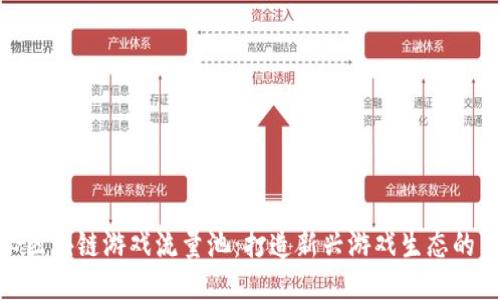 揭秘区块链游戏流量池：打造新兴游戏生态的关键