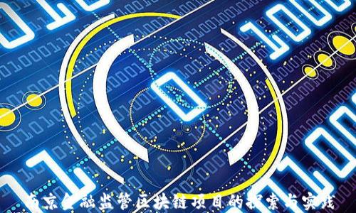 
南京金融监管区块链项目的探索与实践