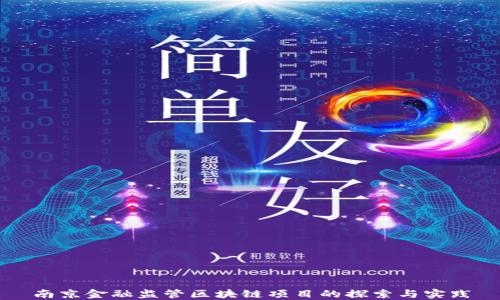 
南京金融监管区块链项目的探索与实践