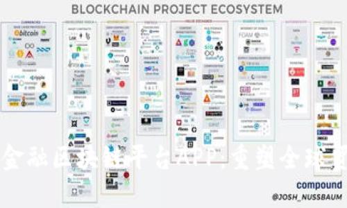 湾区贸易金融区块链平台APP：重塑全球贸易新格局