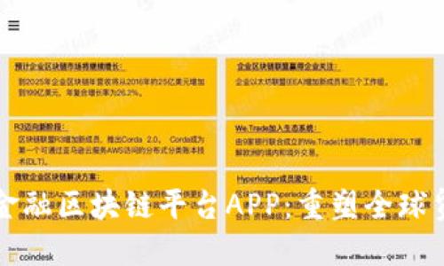 湾区贸易金融区块链平台APP：重塑全球贸易新格局