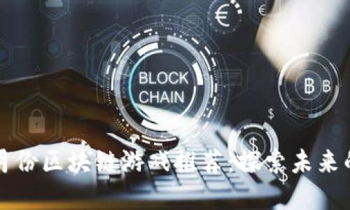 2023年6月份区块链游戏推荐：探索未来的虚拟世界