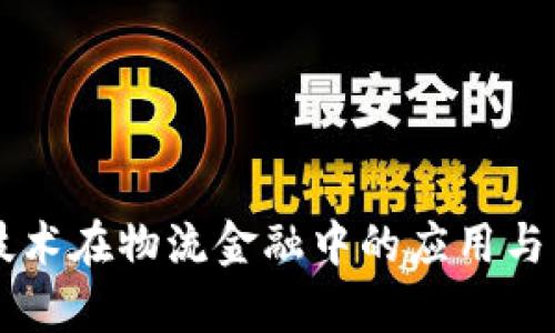 区块链技术在物流金融中的应用与影响分析