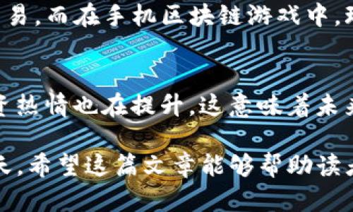 手机有区块链游戏嘛

gunaijanci手机游戏,区块链,区块链游戏,游戏开发/guanjianci

引言
随着科技的快速发展，区块链技术逐渐渗透到各个行业，尤其是游戏行业。区块链游戏因其独特的去中心化特性，渐渐吸引了越来越多的玩家和开发者的注意。尤其是在移动设备上，手机游戏因其便捷性和普遍性而成为了区块链游戏的重要载体。本文将深入探讨手机区块链游戏的现状、发展趋势，以及影响其发展的关键因素。

手机区块链游戏的概念
手机区块链游戏是指利用区块链技术进行开发和运营的移动游戏。这类游戏通常允许玩家通过分布式账本技术进行游戏资产的购买、交易和存储。玩家可以在游戏中获得独特的数字资产，如虚拟货币、游戏道具、角色等，而这些资产在区块链上是可追溯和不可篡改的，保证了玩家的所有权和游戏公平性。

手机区块链游戏的优势
手机区块链游戏相比传统手机游戏具有许多明显的优势。首先，区块链技术使得游戏中的资产真正属于玩家，玩家可以在不同游戏之间自由转移和交易这些资产。其次，由于去中心化的特性，玩家不再受制于单一的游戏开发商或运营方，而是可以在多个平台上进行游戏，增加了游戏的流动性和公平性。

手机区块链游戏的现状
目前市场上已经涌现出多款手机区块链游戏，如《Axie Infinity》、《CryptoKitties》和《Decentraland》等。这些游戏大多基于以太坊等区块链平台进行开发，利用智能合约确保游戏资产的安全和透明。玩家在参与游戏过程中，可以通过打怪、养成等方式获得游戏内代币，甚至通过交易实现收益，吸引了大量的玩家加入。

手机区块链游戏的未来发展趋势
未来手机区块链游戏将越来越多地融入NFT（非同质化代币）及DeFi（去中心化金融）等元素。NFT将使得每一个游戏资产都具有独特性，而DeFi则可以为游戏内的交易提供更灵活的金融服务。此外，随着技术的发展，区块链游戏将越来越多地引入AR（增强现实）和VR（虚拟现实）技术，提升玩家的沉浸感和体验。

问题一：手机区块链游戏如何保障玩家的资产安全？
保障玩家资产安全是手机区块链游戏的重要议题。区块链技术本身的去中心化特性使得数据难以被篡改，一旦玩家将资产转入区块链上，这些资产就会得到有效的保护。玩家的资产通过加密私钥进行管理，只有持有私钥的人才能操作资产，这为玩家提供了更高的安全等级。此外，许多区块链游戏也会在细节上进行，例如通过多重签名、冷钱包存储等方式增强资产安全性。

问题二：手机区块链游戏的玩家社区是如何建立的？
手机区块链游戏的玩家社区通常通过多种渠道和平台建立。开发者会创建社交媒体账号、论坛和Discord服务器等，以促进玩家之间的互动和交流。同时，玩家也可以通过游戏内的公会、组队等形式建立联系，增进互动。此外，开发者还会定期举行线上线下的活动，例如赛季比赛、赠品活动等，增强玩家的归属感和社区活跃度。

问题三：手机区块链游戏与传统游戏的区别在哪里？
手机区块链游戏与传统游戏的最大区别在于资产的归属与交易方式。传统游戏中，玩家在游戏中获得的虚拟资产并不真正属于玩家，通常只能在游戏内使用，并且无法与其他玩家交易。而在手机区块链游戏中，玩家的每个资产都由区块链记录，真正实现了资产所有权的转移与自由交易。此外，区块链游戏也呈现出更多的去中心化和透明性，玩家可以随时查看游戏运行状态和收益分配。

问题四：手机区块链游戏的市场前景如何？
随着区块链技术的逐渐成熟以及NFT和DeFi的崛起，手机区块链游戏的市场前景被普遍看好。越来越多的传统游戏开发商也开始涉足区块链领域，同时资本市场对区块链游戏的投资热情也在提升。这意味着未来将会有更多创新性和多样化的游戏推出，从而吸引更多玩家加入。此外，随着法律法规的逐步完善，区块链游戏的合规性和安全性将得到更高的保障，为行业的发展提供有力支持。 

综上所述，手机区块链游戏不仅是技术发展的结果，更是游戏市场需求变化的体现。随着用户体验、资产安全及市场环境的不断发展，手机区块链游戏必将在未来迎来更加广阔的蓝天。希望这篇文章能够帮助读者更好地理解手机区块链游戏的现状与未来。