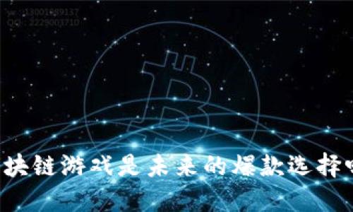 区块链游戏是未来的爆款选择吗？
