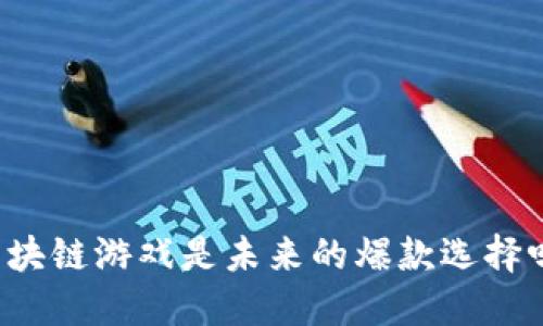 区块链游戏是未来的爆款选择吗？