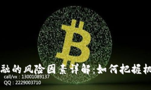 区块链金融的风险因素详解：如何把握机遇与挑战