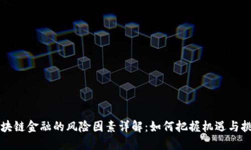 区块链金融的风险因素详解：如何把握机遇与挑战