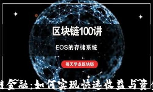 
区块链金融：如何实现快速收益与资金管理