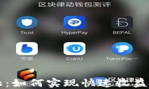 
区块链金融：如何实现快速收益与资金管理