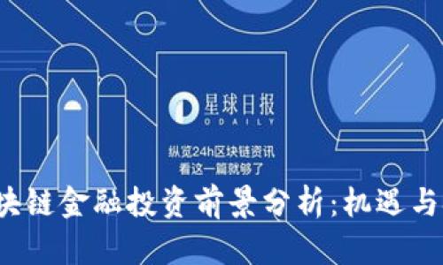  区块链金融投资前景分析：机遇与挑战
