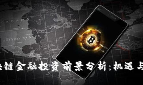  区块链金融投资前景分析：机遇与挑战