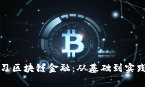 如何有效学习区块链金融：从基础到实践的全面指南