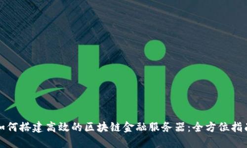 如何搭建高效的区块链金融服务器：全方位指南
