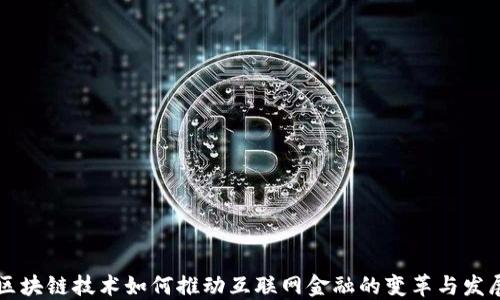 
区块链技术如何推动互联网金融的变革与发展