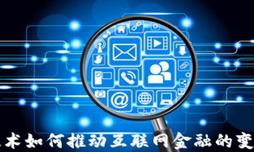 
区块链技术如何推动互联网金融的变革与发展