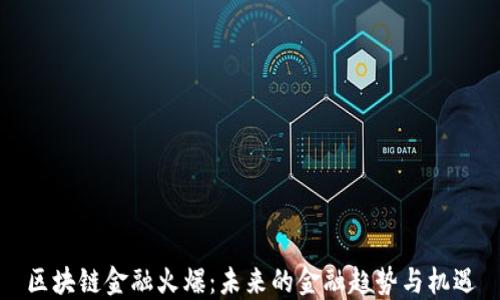 
区块链金融火爆：未来的金融趋势与机遇